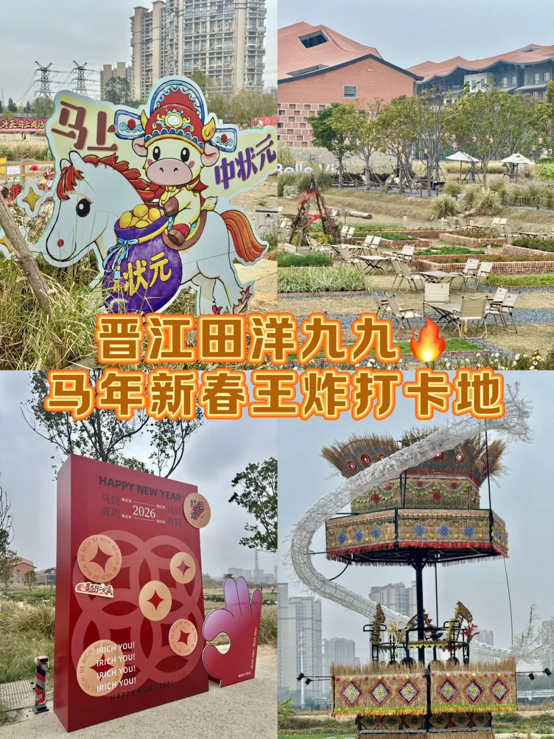 晋江田洋九九🔥马年新春王炸打卡地