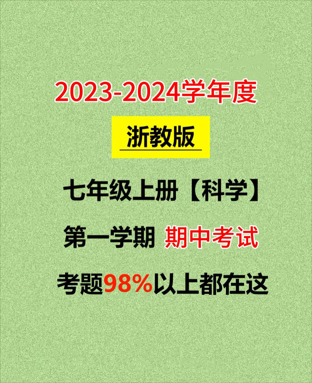 根据浙江省各地市，各版本编写的，七年级上学期科学，期中考试重点试卷，发给同学们，