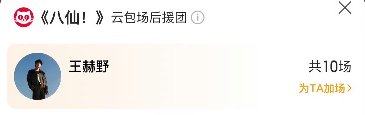 周深王赫野包场支持八仙王赫野给《八仙》包了10场！！！王赫野黄龄合作插曲《过海》