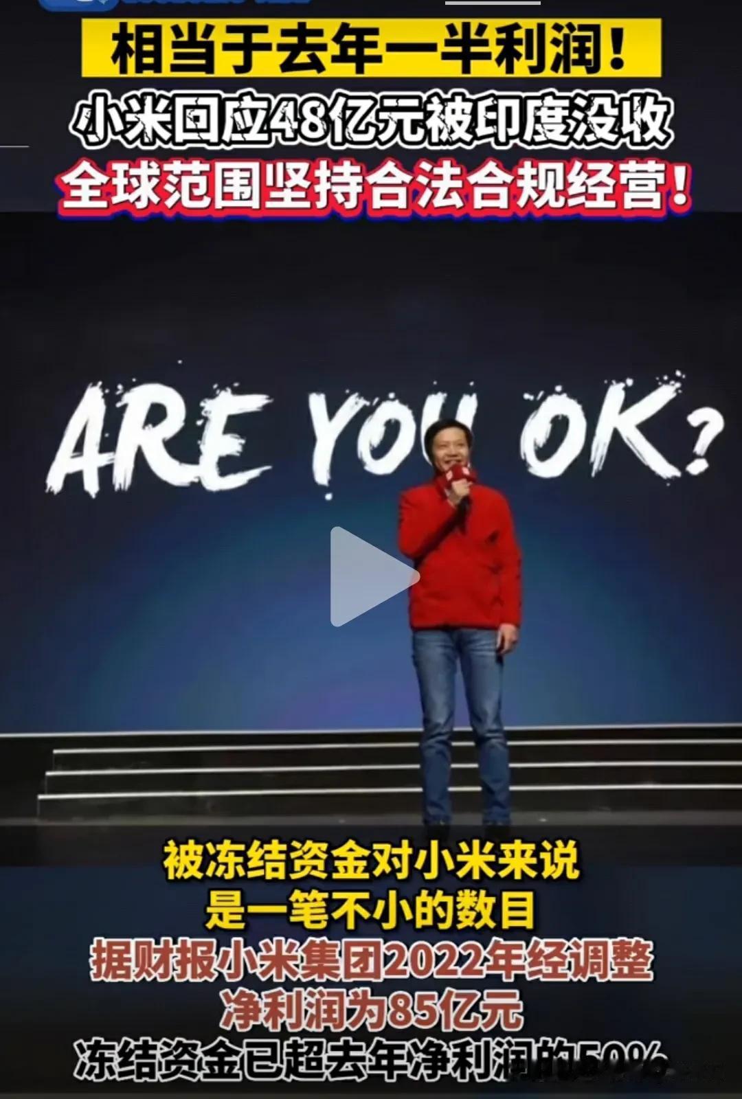 这下雷军同志被印度阿三黑了，48亿元被没收，这笔钱大致是去年净利润的一半 ~ 
