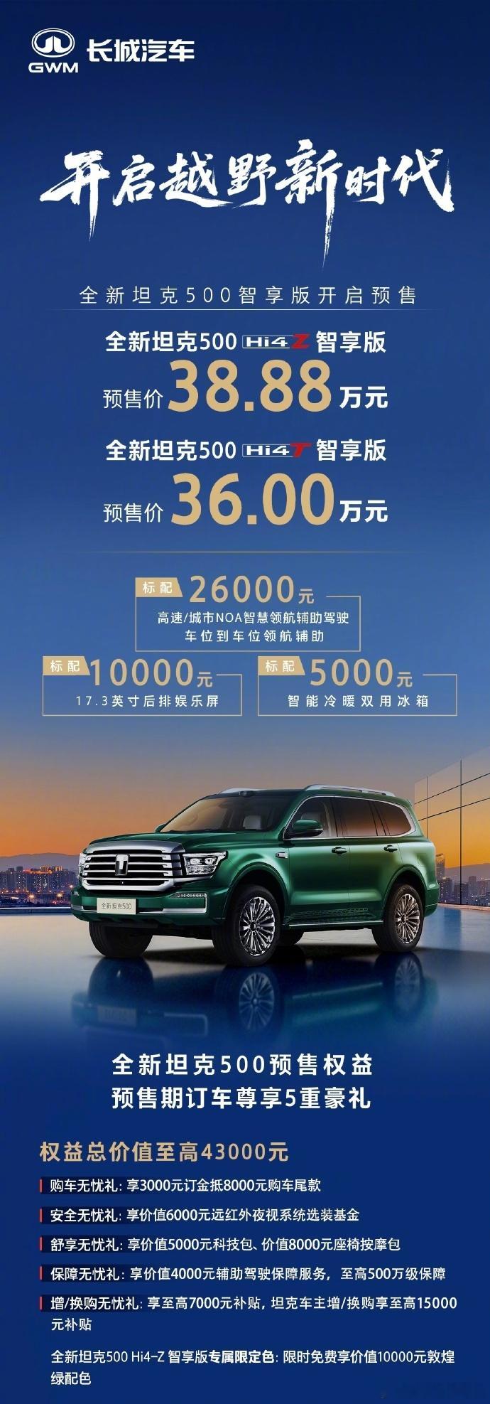 全新坦克500智享版开启预售 坦克500上新，我觉得颇有一种从六边形越野战士，进