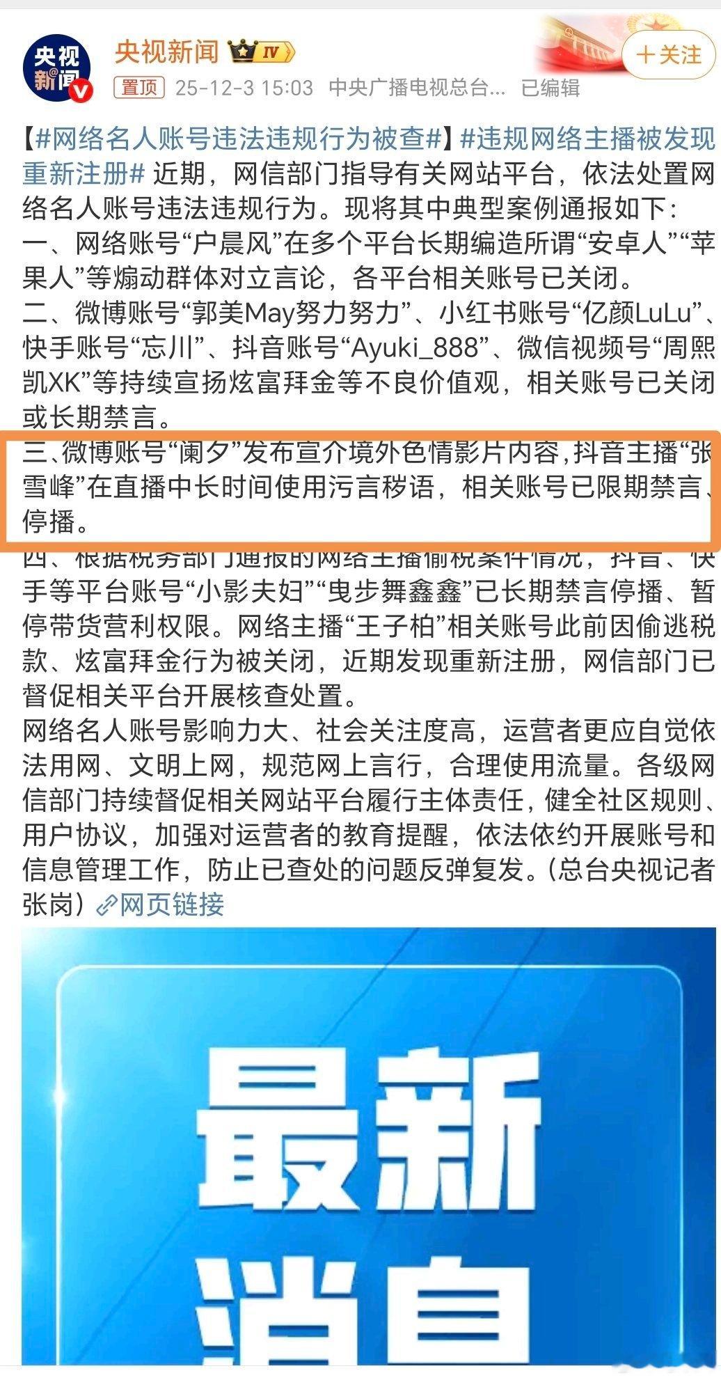 张雪峰——长期使用污言秽语。整个通报里面目前看起来罪名最轻的。网信部门通报处置张