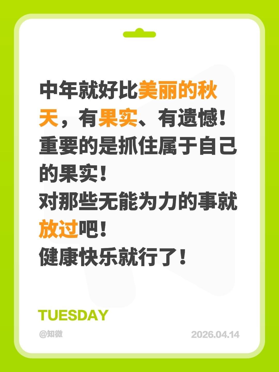 人生就是这样，有果实、有遗憾！中年就好比美丽的秋天，有果实、有遗憾！
重要的是抓