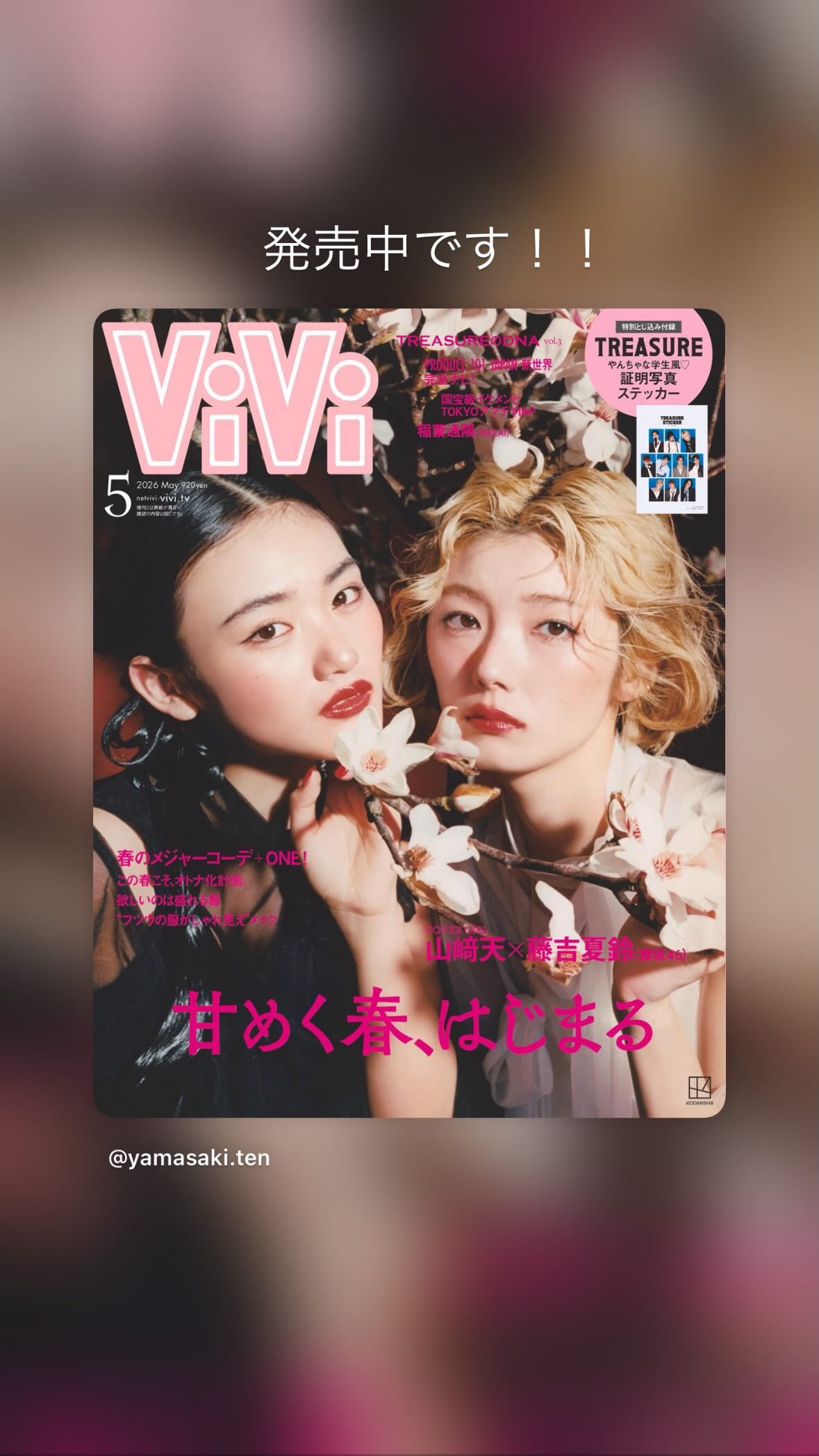 山﨑天「ViVi5月号　是非ゲットしてね♡」藤吉夏鈴