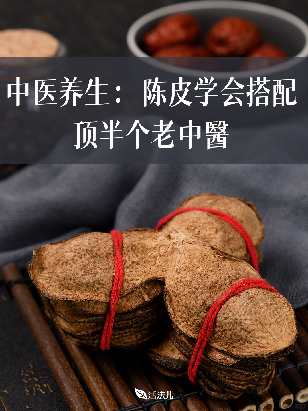 中医养生：陈皮这4个经典搭配绝对不要错过