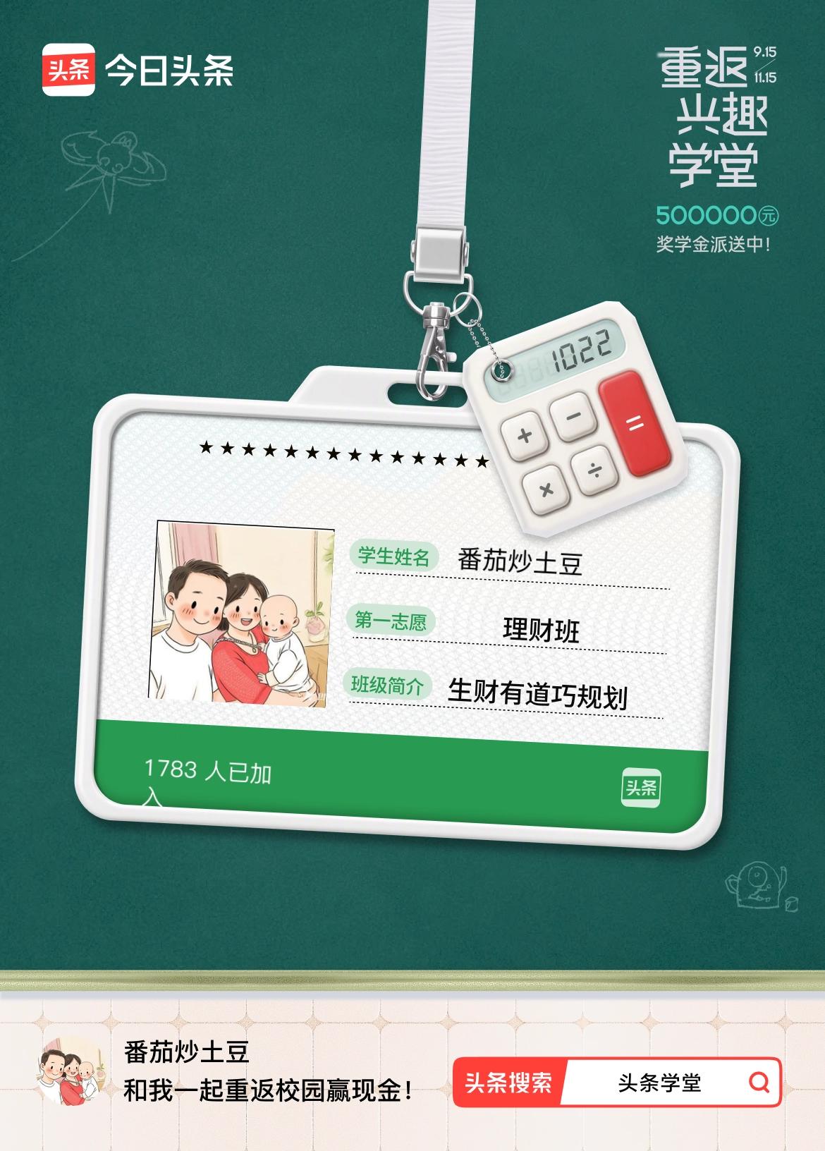 重返学堂·瓜分50万万众期待的头条学堂终于开学了！我已填报第一志愿：理财班～戳这