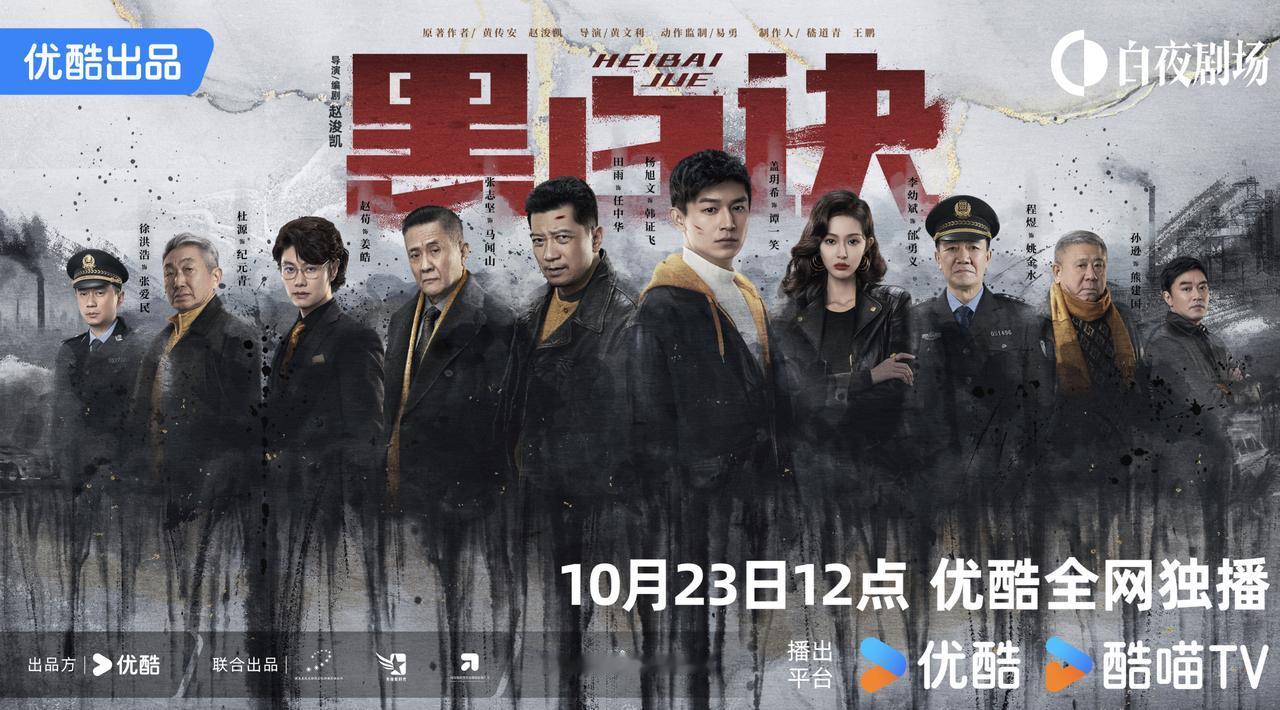 《黑白诀》马上就要在10月23日上线了。

我想，你绝对不能错过这部剧，
因为这