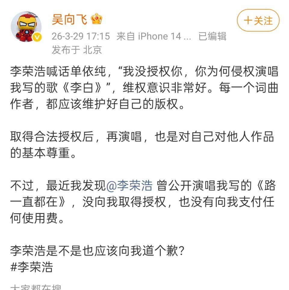 打起来了！！吴向飞说李荣浩曾在演唱会唱《路一直都在》，李荣浩没向他取得授权，也没