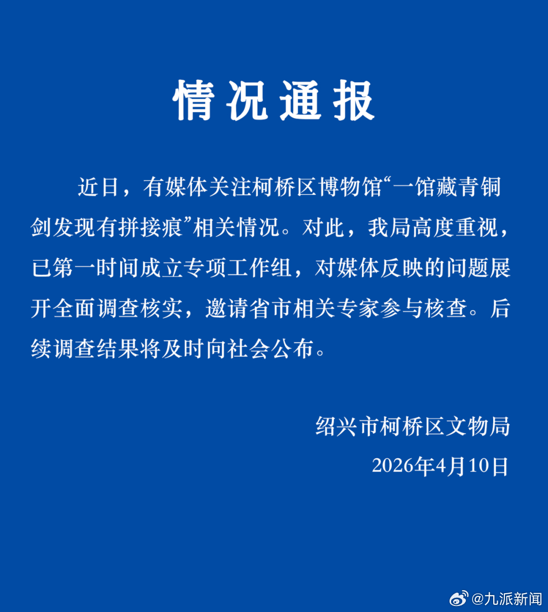 【#官方通报青铜剑被指有拼接痕#】#青铜剑被指有拼接痕官方成立工作组# 4月10
