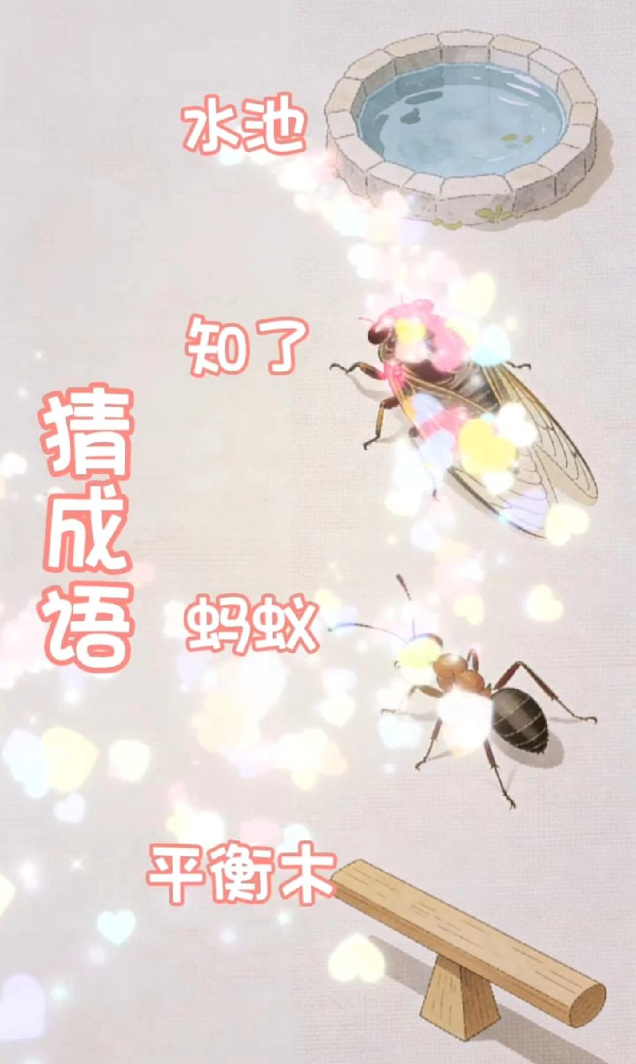  水池+知了+蚂蚁+平衡木，猜成语能答对的都是高手，评论区晒答案！