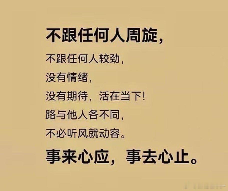 不周旋，不较劲 ​​​