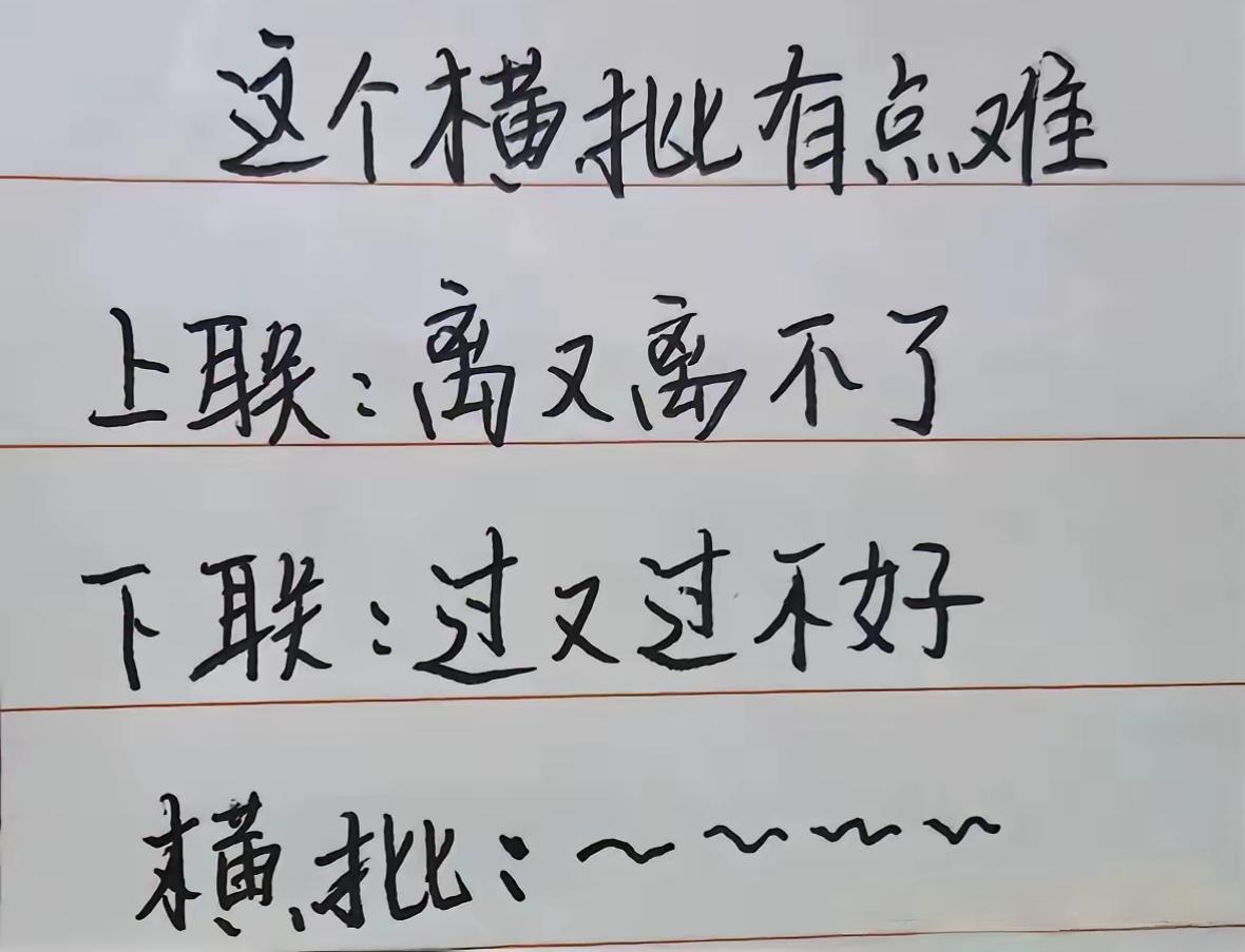 想了三分钟，就是没想到，你们说横批是什么？