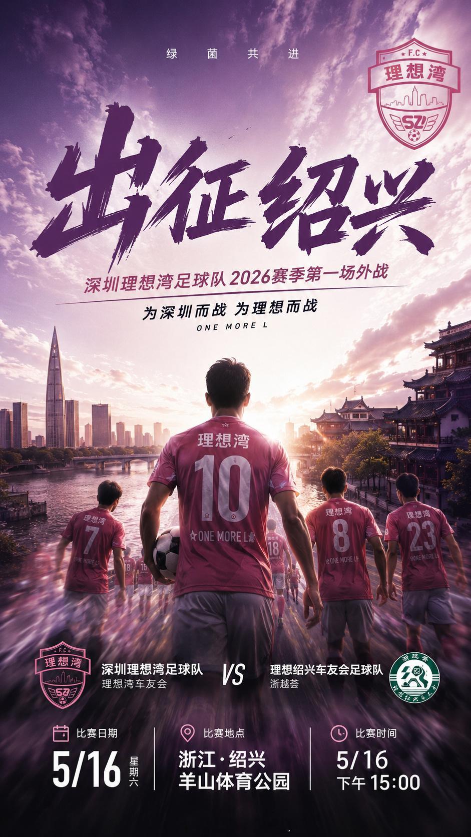 深圳理想湾足球队2026赛季首场省外战即将打响！🆚 对阵：绍兴理想车友会浙越荟