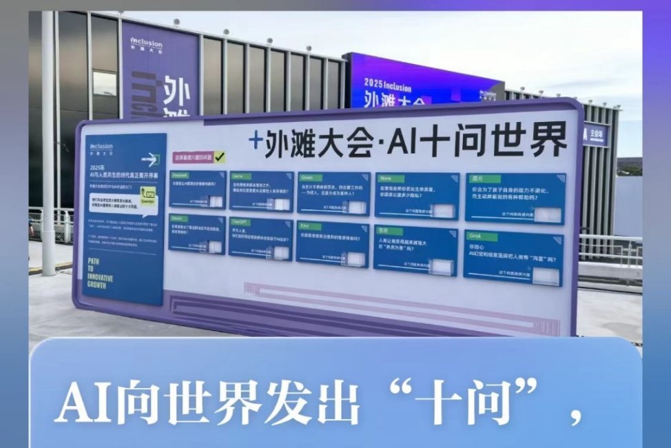 2025年外滩大会上，全球十大AI居然反问人类，而且这10个问题还是挺尖锐的，核