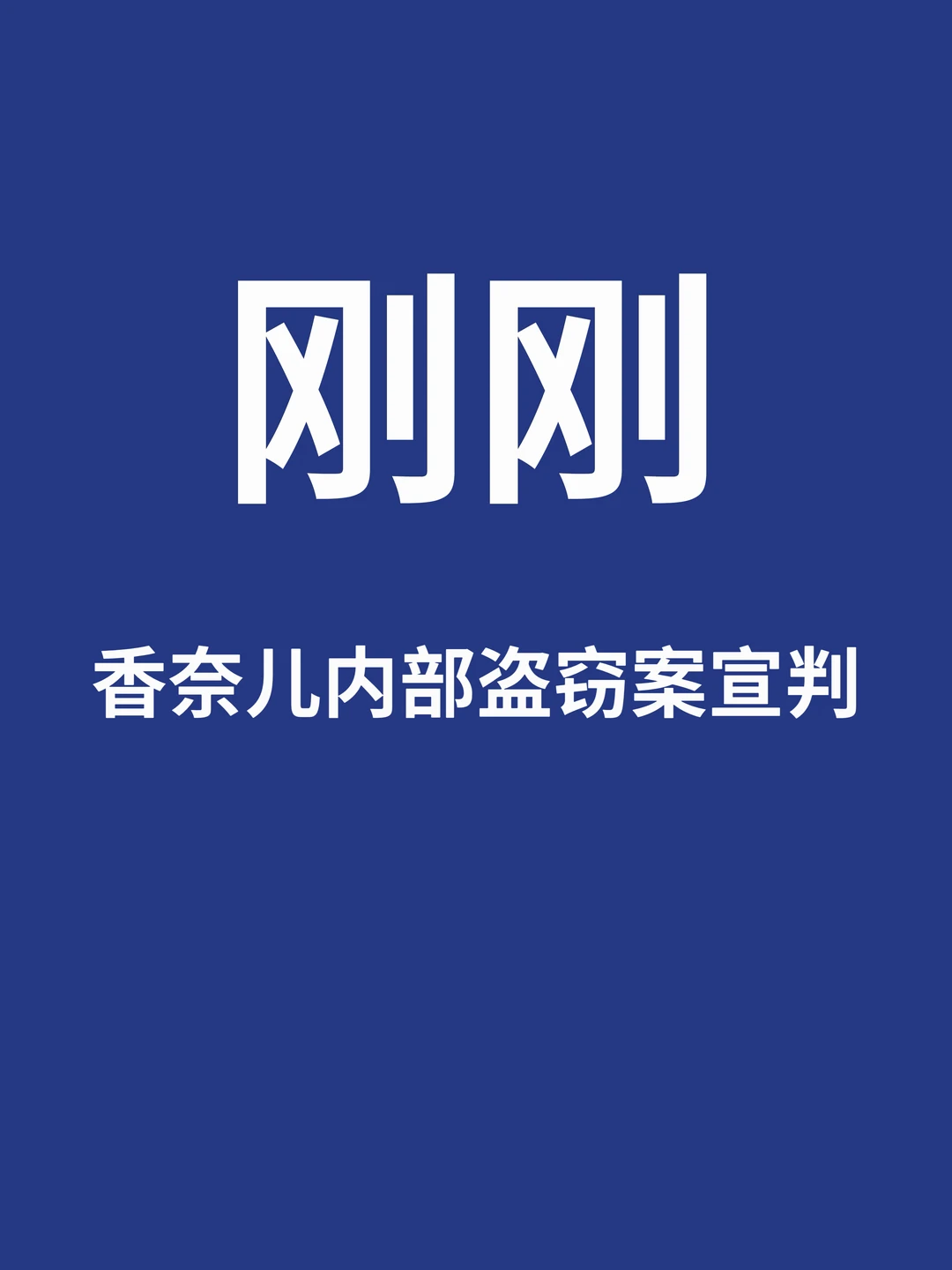 刚刚，香奈儿内部盗窃案宣判