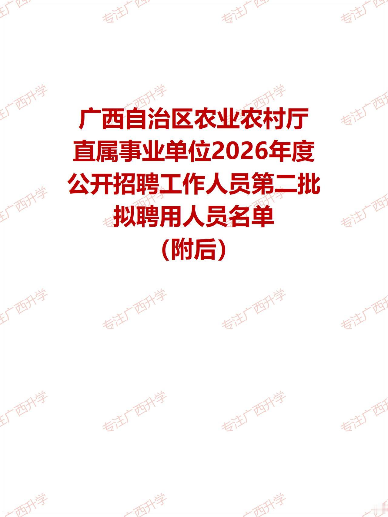 自治区农业农村厅直属事业单位2026年度公开招聘工作人员第二批拟聘用人员名单——