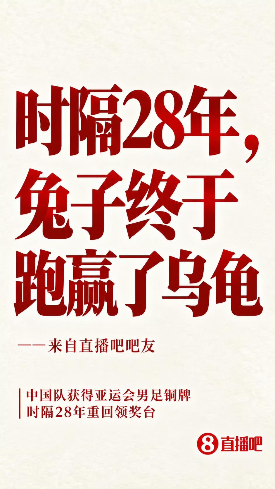 中国U23男足时隔28年重回亚运男足领奖台的后劲实在太大啦！直播吧吧友们纷纷点赞