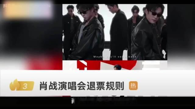 ✨肖战2026巡回演唱会上海站即将开票，退票规则对比南京站有明显调整，取消了首轮免费退票期，开票48