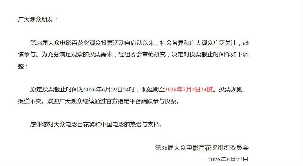 百花投票延期三天百花奖观众投票延期三天 白玉兰里插播一则百花奖通知，观众投票延期