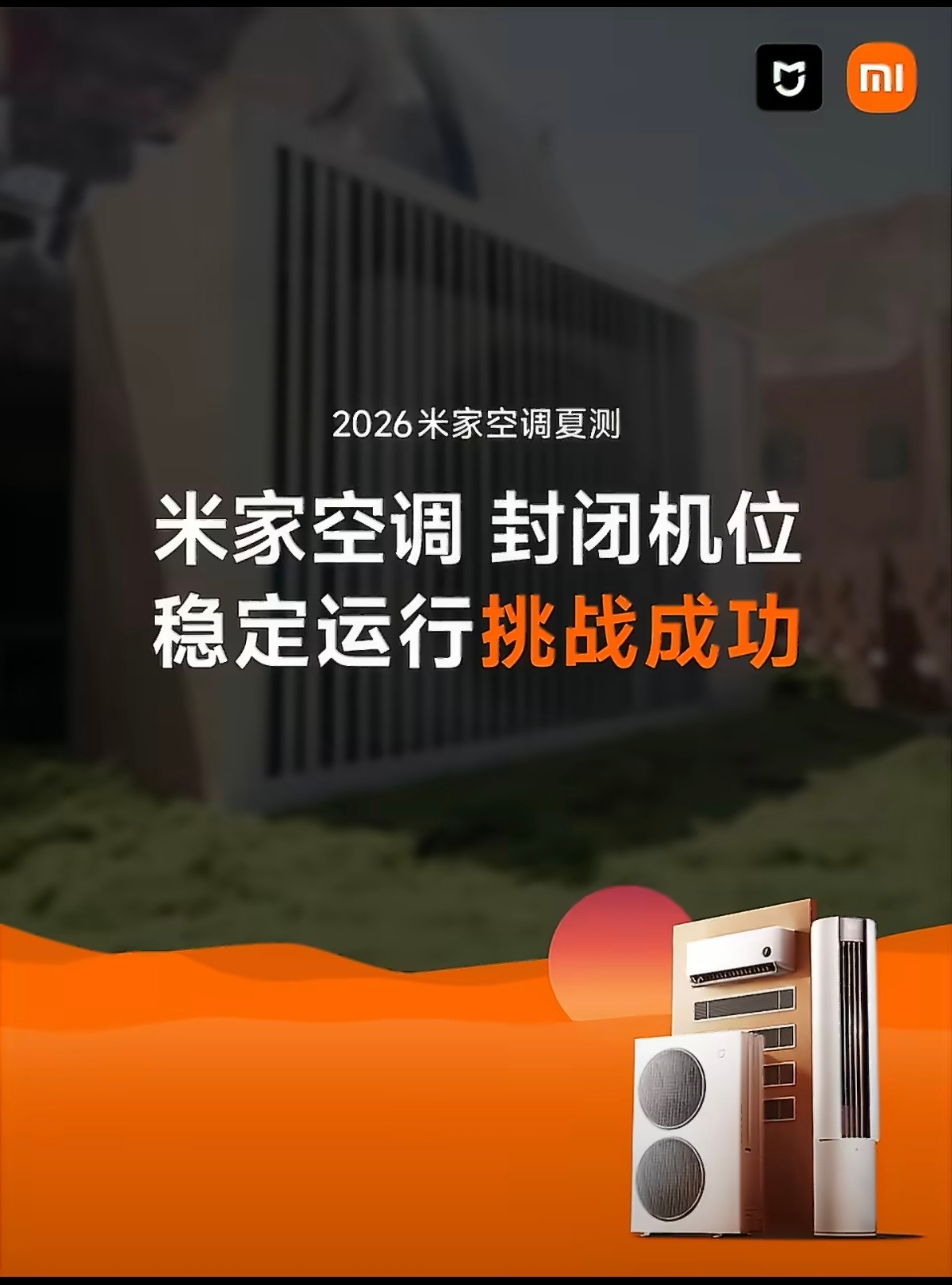 小米空调可以出重庆特供版吗重庆真不愧是有火炉之称的城市，最近连续28天高温，其中