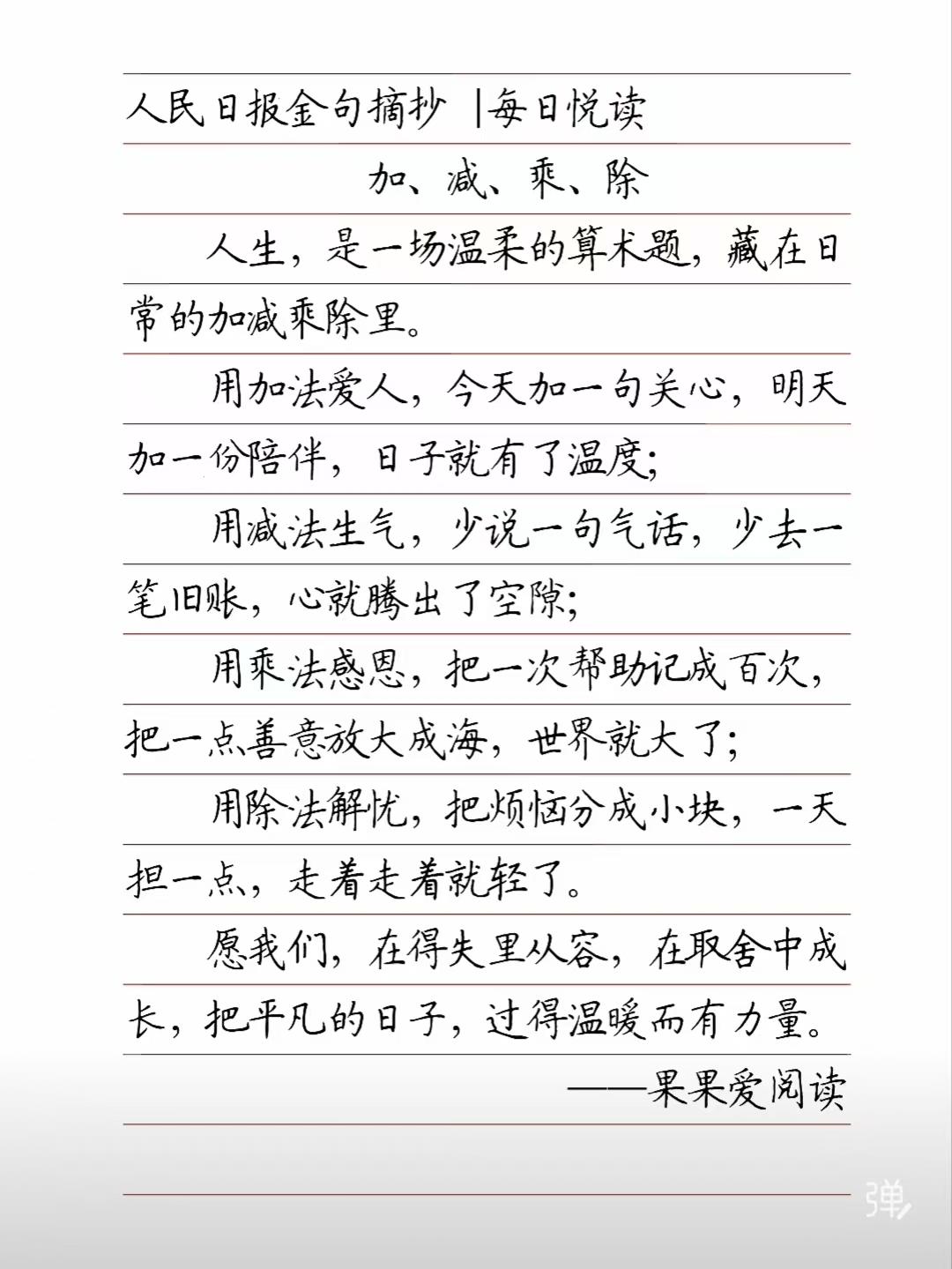 塞鸿秋·人生加减乘除
温怀岁月加减法，
柔心处世恩情阔。
消嗔散怨尘缘薄，
分愁