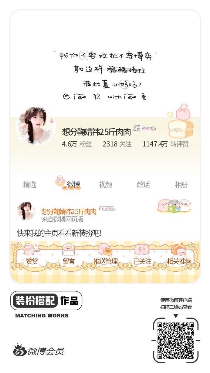 我正在参与微博会员装扮大赛，快来为我投票吧！网页链接