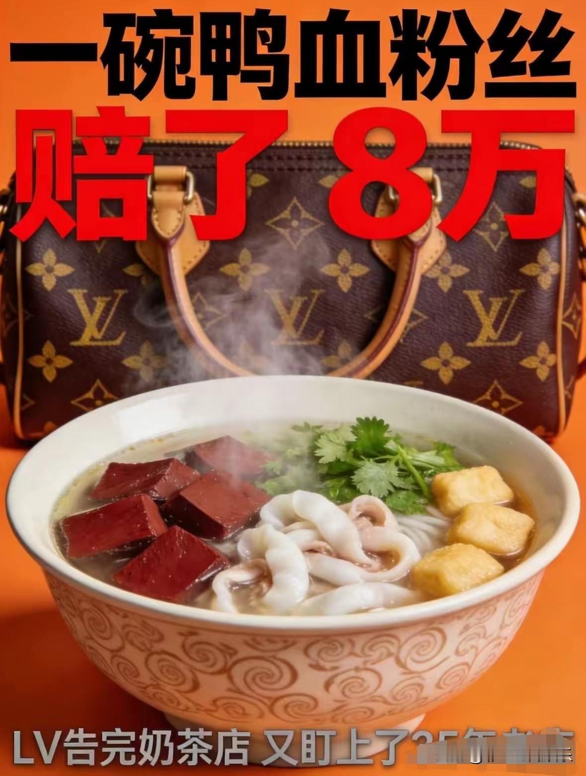 LV起诉南京某个鸭血粉丝汤店索赔8万，人家阿姨连LV是什么都不知道。

她的招聘