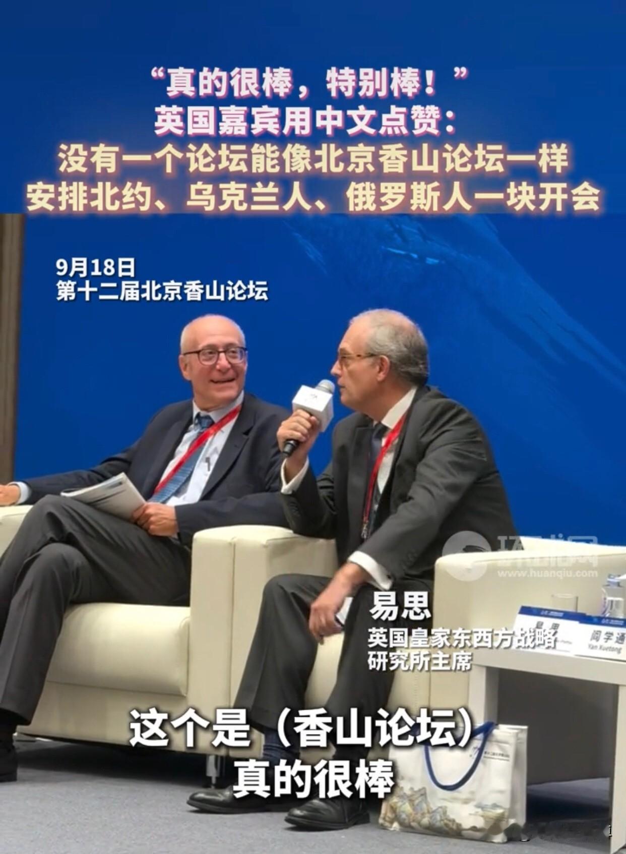 “真的很棒，特别棒”，北京香山论坛的成功让英国嘉宾易思忍不住开口用中文盛赞！
