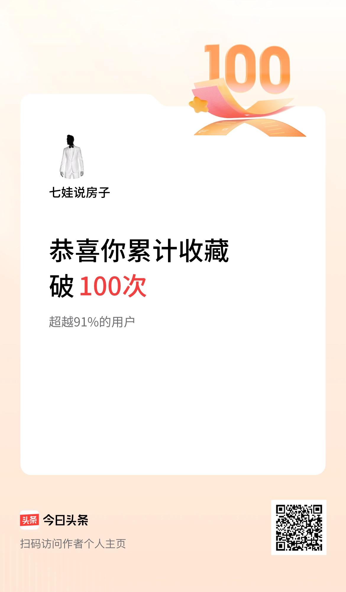 我在头条累计收藏破100次啦！