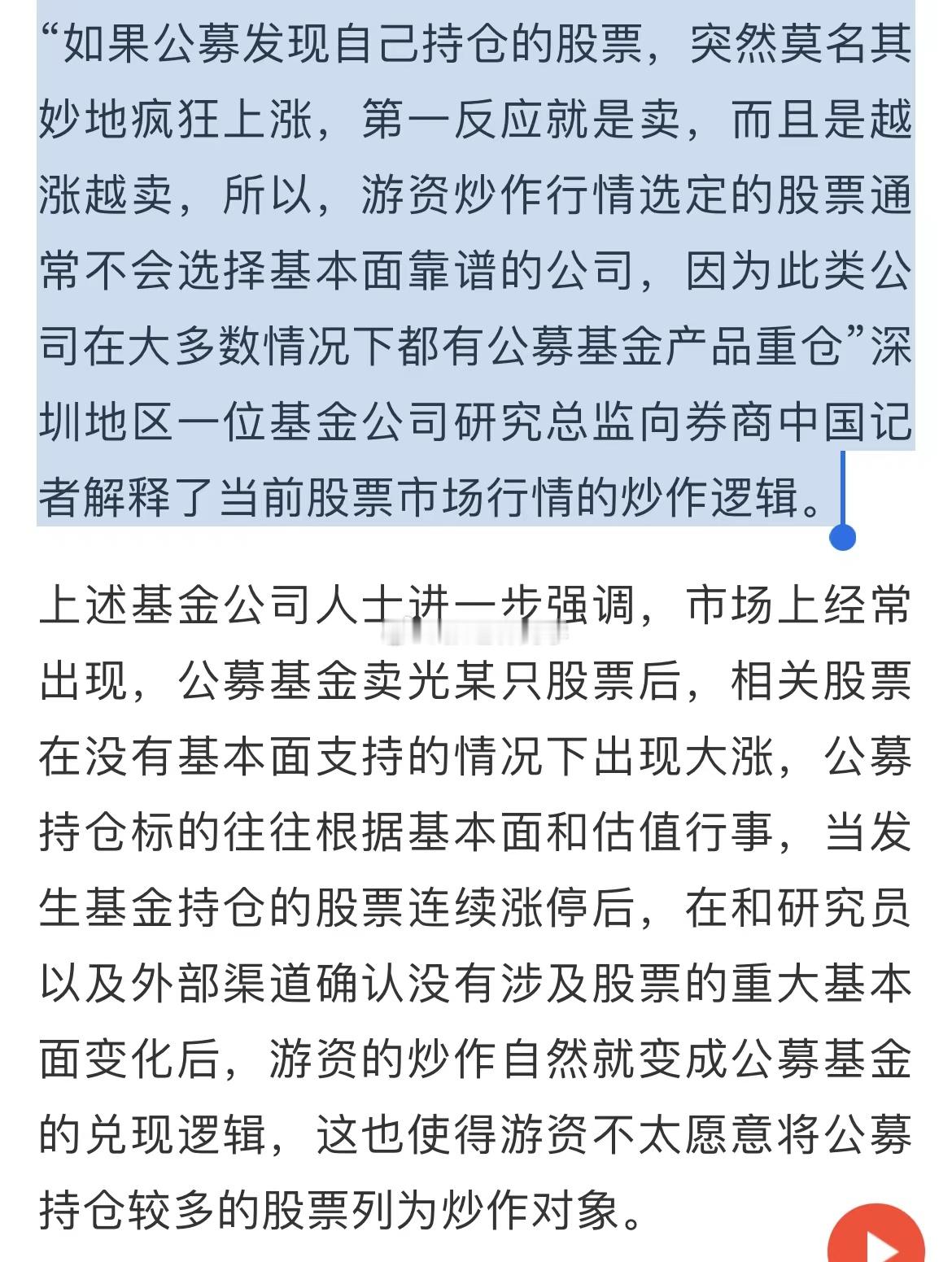 “如果公募发现自己持仓的股票，突然莫名其妙地疯狂上涨，第一反应就是卖，而且是越涨