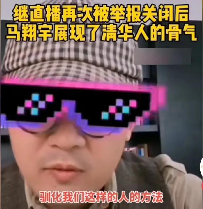 孤胆英雄马翔宇的直播越听越难受！


以一己之力既改变不了现实，也对抗不了固有的