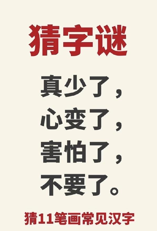 猜字谜：11画汉字，真少了心变了，你猜对了吗？