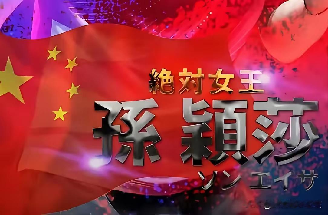 混团世界杯还未开赛
日媒以：
绝对之王
中国之壁
称呼孙颖莎
日本把孙颖莎当成最