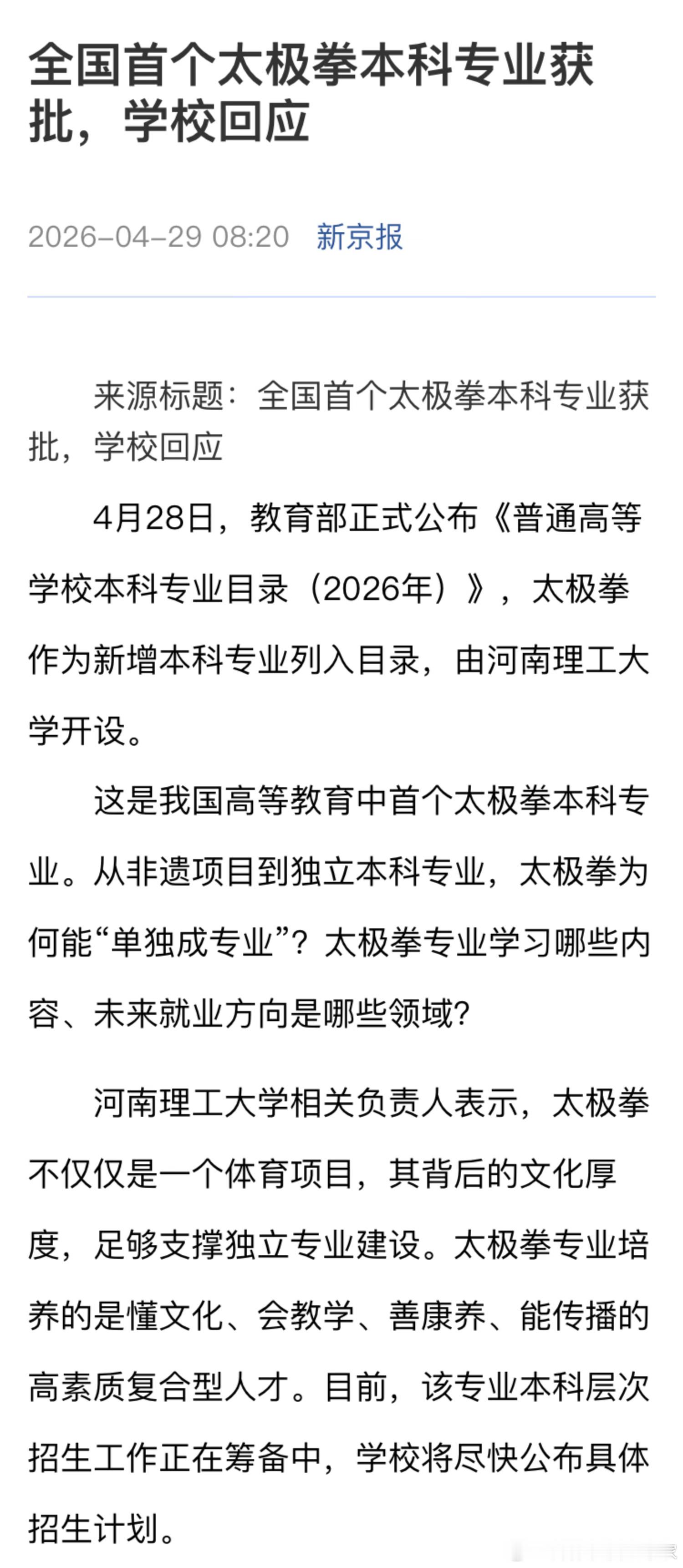大学设置太极拳本科专业，太出乎意料了，感觉设置“黄帝内经”专业更合适一些。