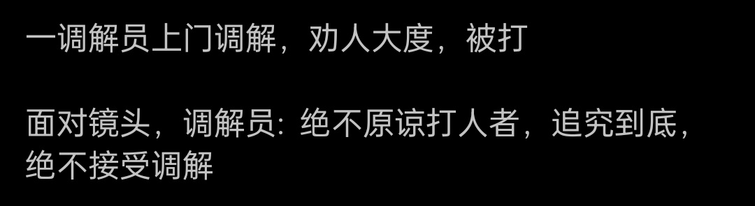 调解员怎么不劝自己大度了 