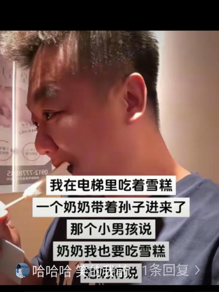 吃个雪糕也躺枪!男子在电梯里吃着雪糕，一个奶奶带着孙子进来了。那个小男孩说：奶奶