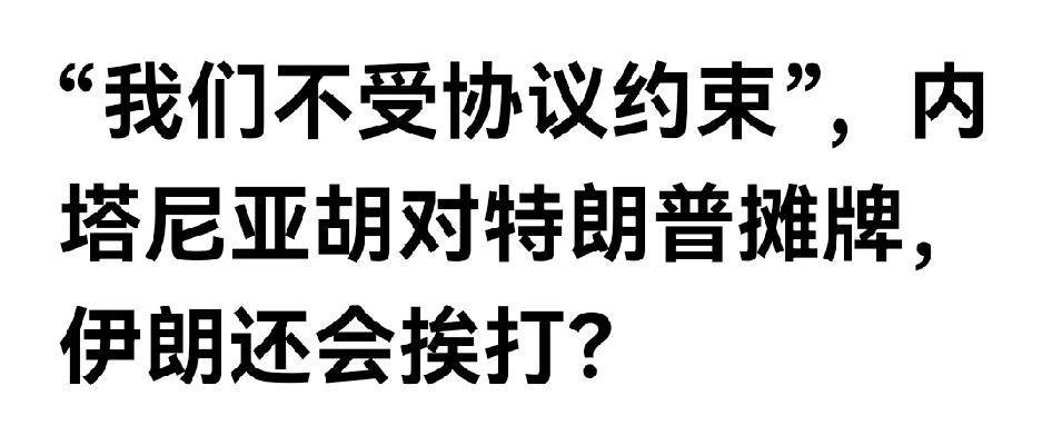 针对特朗普与伊朗要签协议，内塔尼亚胡的反应就是：
那是你美国与伊朗的事，我们不是