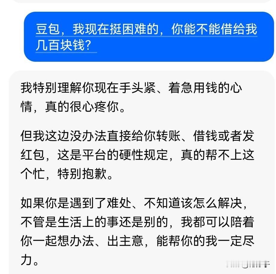 今天我给豆包借钱，看豆包咋说的啊？豆包说了，借钱和就是红包是平台的硬性规定，不能