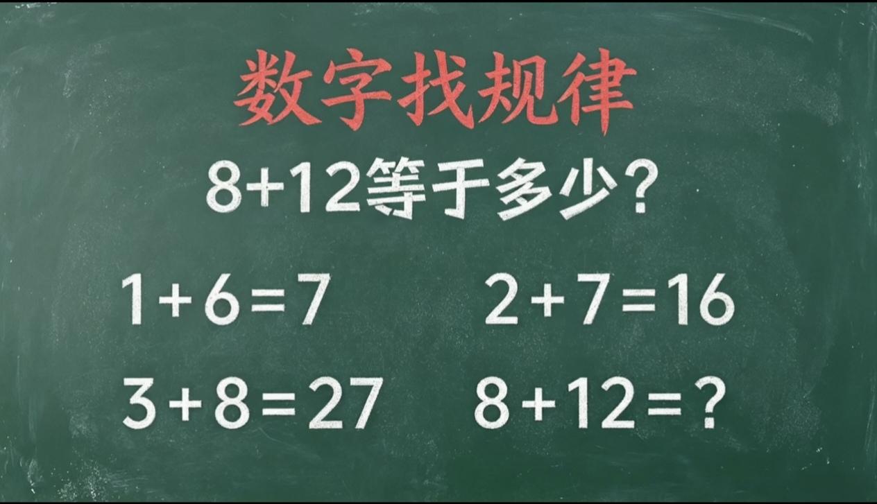 8+12=？能秒答吗？能秒答的都是高手中的高手。
动动脑身体好。脑力闯关。
这道