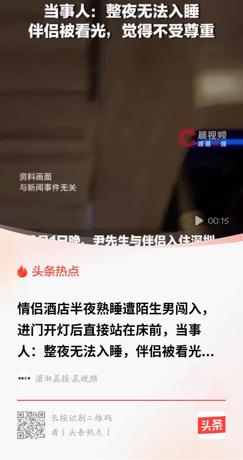 广东深圳，情侣入住酒店，一番缠绵后沉沉睡去，谁知，半夜竟被陌生男子刷卡闯了进来，