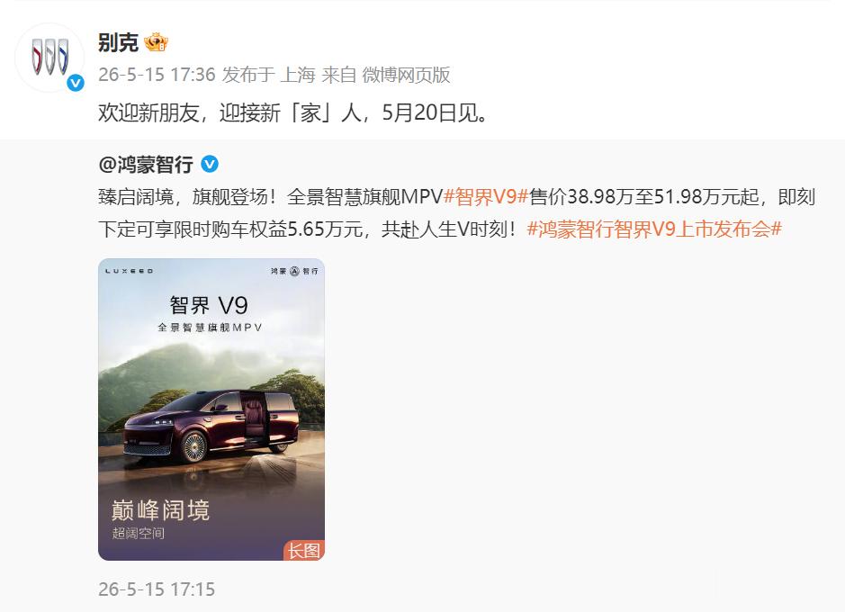 5月15日智界V9上市，别克官方一句欢迎新朋友，迎接新家人，这格局直接拉满！作为