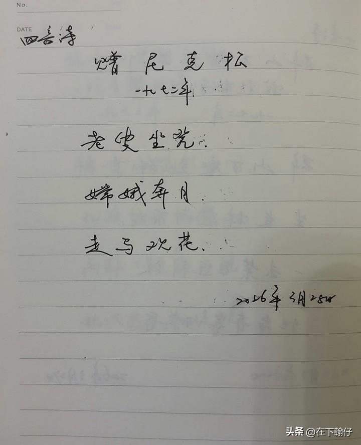 抄书第 1130天（2026年3月28日）
静心✔
戒浮躁，一笔一划。

   