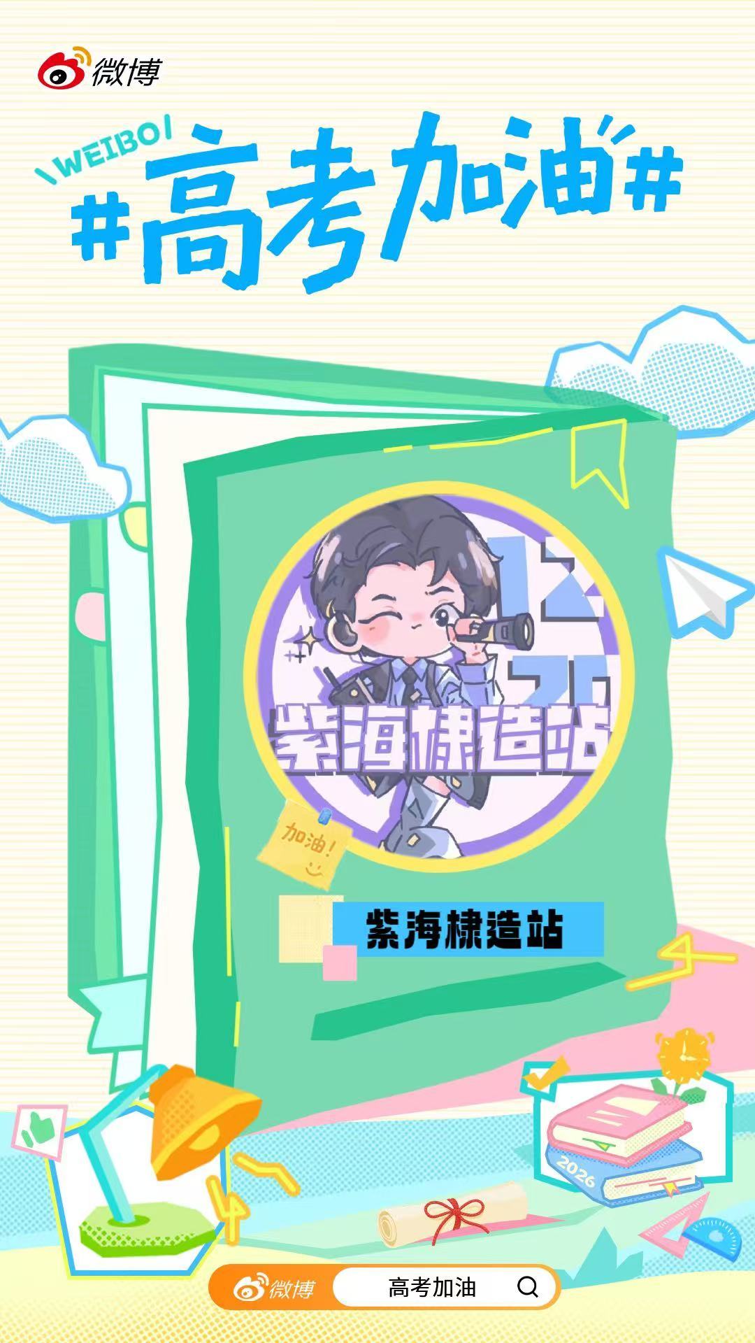一年又一年再逢高考日祝各位参加高考的兄棣伙们，广大考生们此程终收官，前路皆坦途，