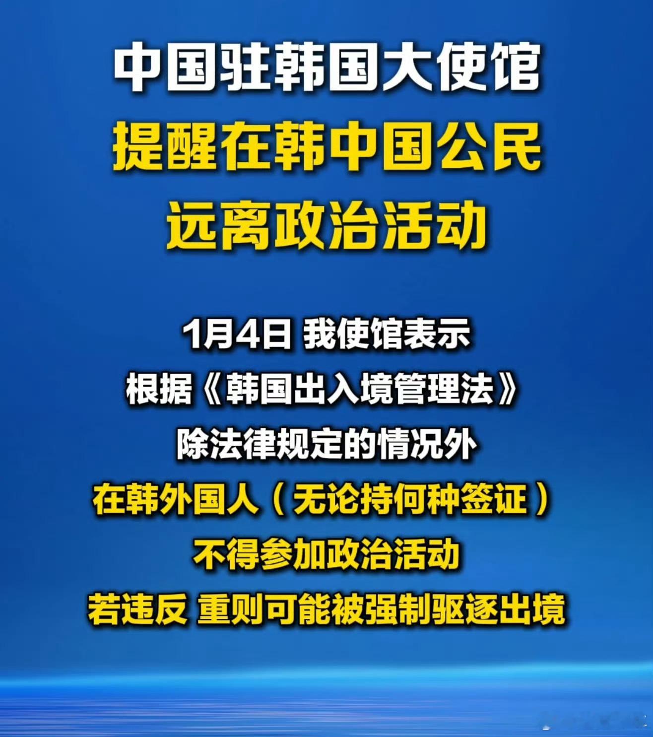 大使馆提醒在韩中国公民远离政治活动 咱妈：我知道棒子那边很热闹，有乐子，但是你别