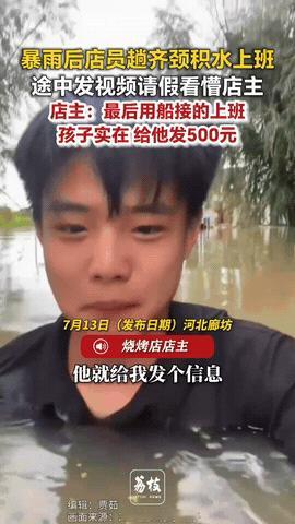 河北，暴雨后员工涉水上班，发视频给老板，老板一看懵了：“天啊，雨水都到脖子了！”
