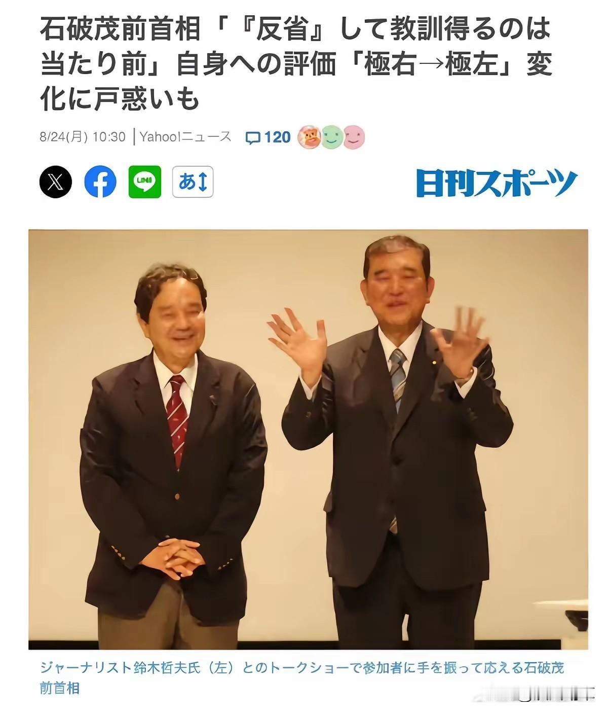 石破茂自己也没想到，混了大半辈子政坛，自认是个“极右军事宅”，结果最后给自己混出