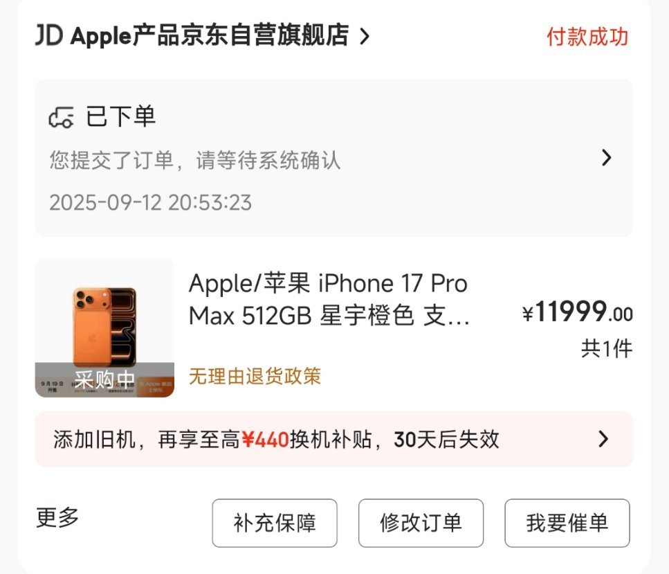 抢iPhone17最后还是在京东买到了iPhone17ProMax星宇橙512G