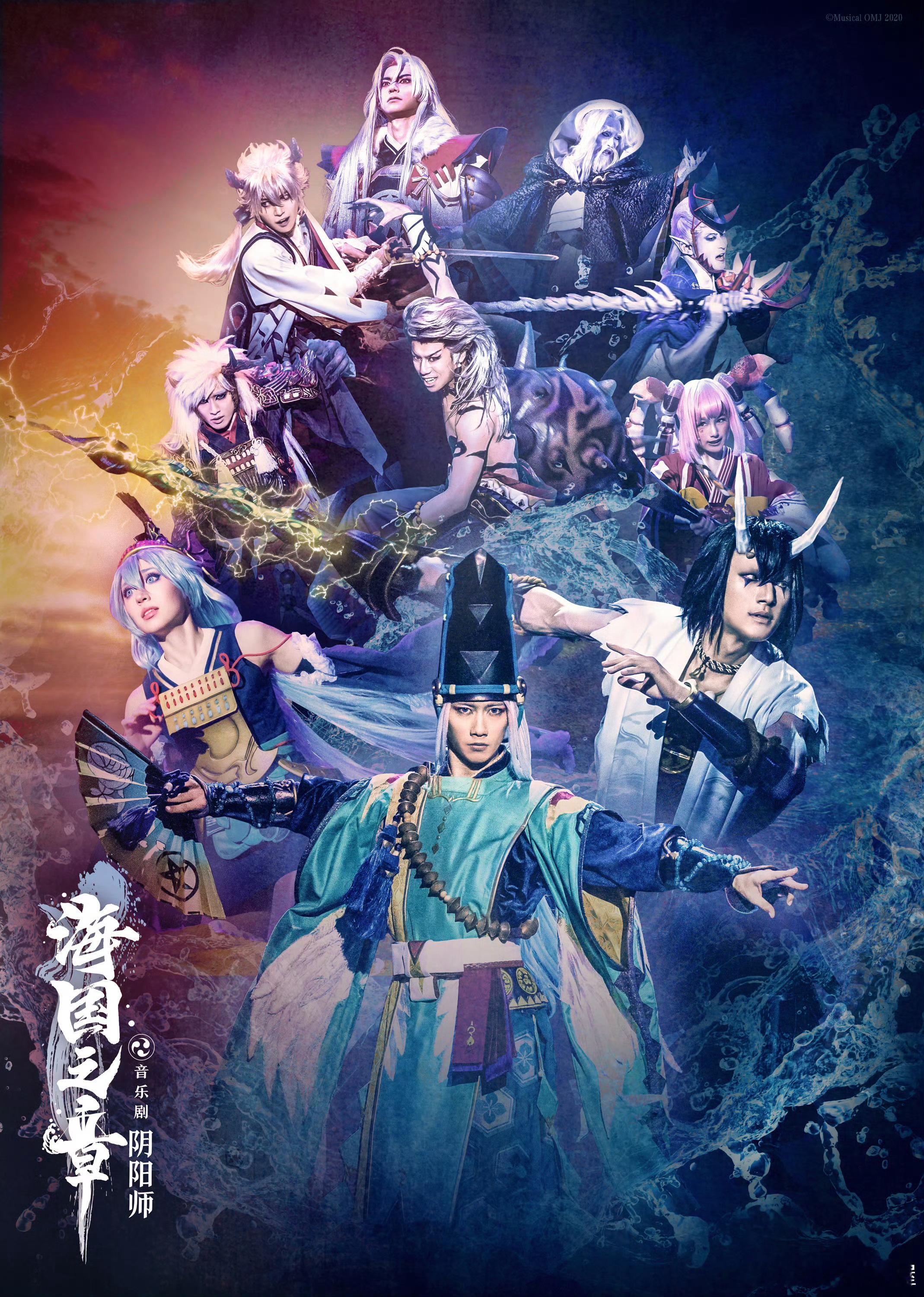 #阴阳师手游[超话]# 音乐剧《阴阳师》～海国之章～主视觉图正式公开！官摄视频将