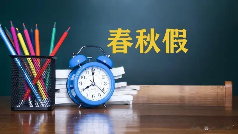 安徽推出中小学春秋假新规，2026年起将实施春假、秋假各3天，可与法定节假日连调
