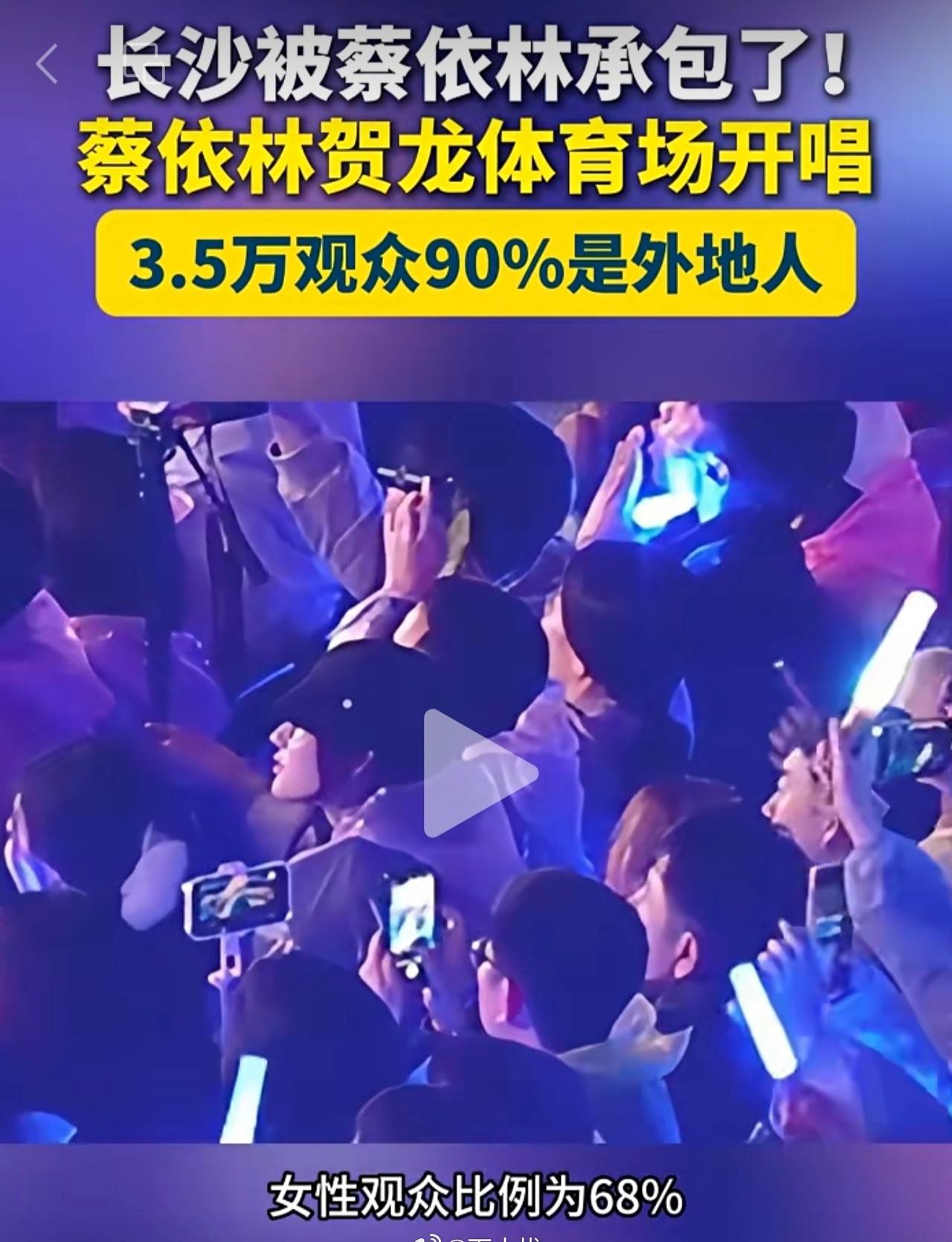 长沙文旅公布的数据显示，蔡依林在长沙的演唱会女性观众占比68%……也就是说，蔡依